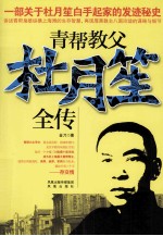 青帮教父杜月笙全传