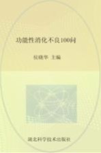 功能性消化不良100问