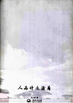 中外名家经典随笔 人为什么活着