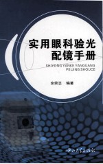 实用眼科验光配镜手册