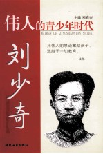 伟人的青少年时代 刘少奇