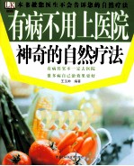 神奇的自然疗法 有病不用上医院