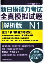 新日语能力考试全真模拟试题 解析版 N1