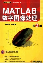 MATLAB数字图像处理 第2版