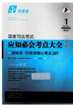 国家司法考试应知必会考点大全 4 商经法 行政法核心考点297