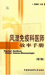 风湿免疫科医师效率手册 第2版