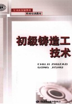 初级铸造工技术