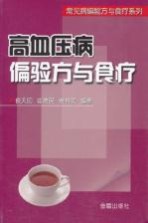 高血压病偏验方与食疗