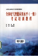全国电气智能应用水平（一级）考试培训教程