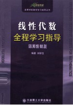 08（碧海书道）线性代数全程学习指导 配同济四版