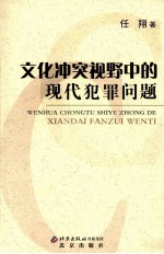 文化冲突视野中的现代犯罪问题