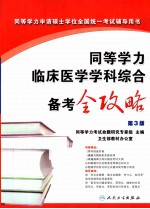 同等学力临床医学学科综合备考全攻略 第3版