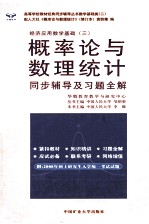 概率论与数理统计 同步辅导及习题全解