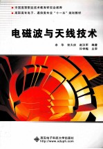 电磁波与天线技术