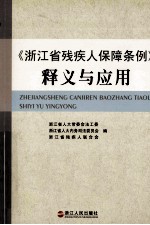 浙江省残疾人保障条例释义与应用