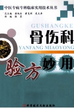 骨伤科验方妙用