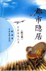 都市隐居 散文集