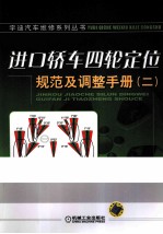 进口轿车四轮定位规范及调整手册 2