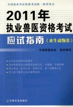 2011年执业兽医资格考试应试指南 水生动物类