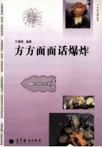 大众力学丛书 方方面面话爆炸