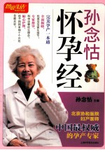 图说生活 孙念怙怀孕经 畅销升级版
