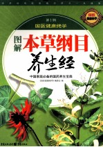 国医健康绝学 第1辑 图解本草纲目养生经