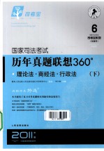 国家司法考试历年真题联想360° 理论法 商经法 行政法 下
