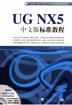 UG NX 5中文版标准教程