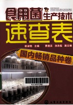 食用菌生产技术速查表 国内畅销品种卷
