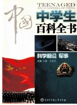 中国中学生百科全书 科学前沿、军事