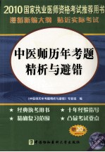 中医师历年考题精析与避错