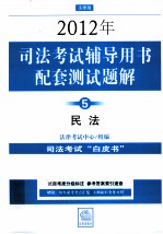 2012年司法考试辅导用书配套测试题解 5 民法 法律版