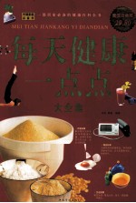 每天健康一点点大全集 超值白金版