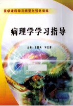 病理学学习指导