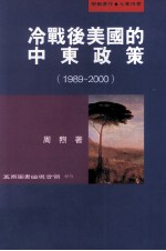 冷战后美国的中东政策 1989-2000
