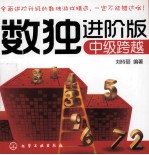 数独进阶版 中级跨越
