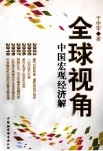 全球视角 中国宏观经济解析 第3版