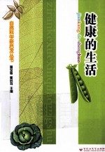 自然科学新启发丛书 健康的生活