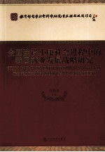 全面建设小康社会进程中的我国就业发展战略研究