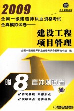 全国一级建造师执业资格考试全真模拟试卷 建设工程项目管理
