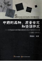 中药的品种、质量鉴定和资源开发 中药鉴定专家贾敏如教授及其合作者学术论文集 1960-2010