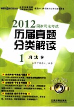 2012国家司法考试历届真题分类解读 1 刑法卷