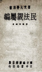 民法亲属编