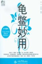 龟鳖妙用 食物妙用