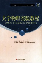 大学物理实验教程