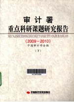 审计署重点科研课题研究报告 2009-2010 下