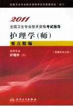 2011全国卫生专业技术资格考试指导 护理学(师)要点精编