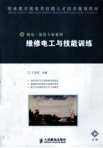 维修电工与技能训练 中级