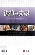大学用书 法律与文学 文学视野中的法律正义