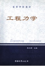 工程力学